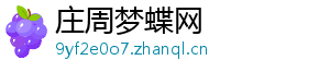 庄周梦蝶网_分享热门信息